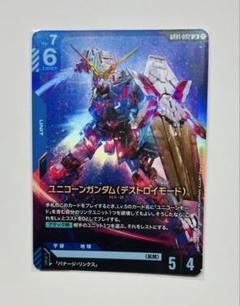 ガンダムカードゲーム LR ユニコーンガンダム （デストロイモード） 1枚