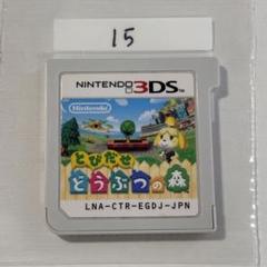 とびだせ どうぶつの森 端子清掃済み　3DSソフト