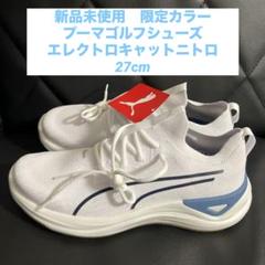 新品未使用 限定デザイン プーマゴルフシューズ ロイヤル
