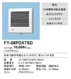 FY-08PD7SD パナソニック パイプファン(本体スイッチ付)速結端子付