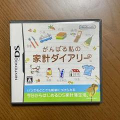 がんばる私の家計ダイアリー【ゲームソフト】【DS】家計簿