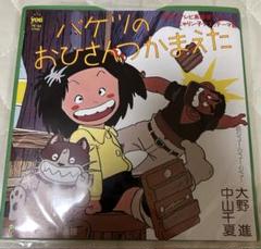 じゃりん子チエ バケツのおひさんつかまえた 希少7インチEP盤
