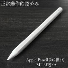 正常動作確認済み Apple Pencil 第2世代 MU8F2J/A s13 - メルカリ