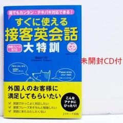 すぐに使える接客英会話大特訓 鉄板フレーズ810 CD付 旅行英会話大特訓姉妹版
