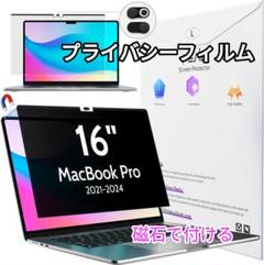 【覗き見防止】　Macbook Pro 16用　マグネット　フィルム　フィルター