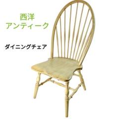 西洋 アンティーク風 ダイニングチェア