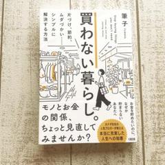 買わない暮らし。 片づけ、節約、ムダづかい……シンプルに解決する方法