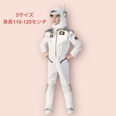 子供用 ハロウィン 宇宙服 宇宙飛行士 衣装 コスプレ 仮装 (白, S)