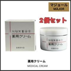 マジョール薬用クリーム 83g 2個セット majorマジョール薬用クリーム 83g 2個セット - メルカリ