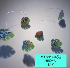 ヤドクガエル　カエル 毒蛙 モビール 水槽 爬虫類