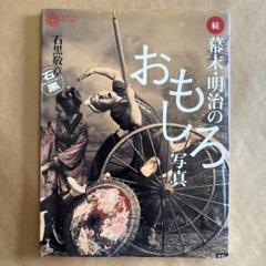 続 幕末・明治のおもしろ写真／石黒敬章
