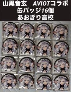 山黒音玄 缶バッジ16個 あおぎり高校×AVIOTコラボ マルイ - メルカリ