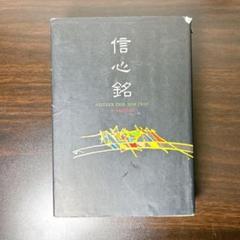 初版 信心銘 NERTHER THIS NOR THAT ラジニーシ 禅