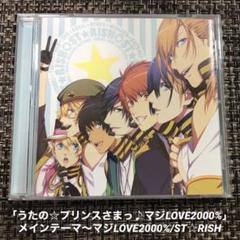 「うたの☆プリンスさまっ♪マジLOVE2000%」メインテーマ～マジLOVE2…のサムネイル