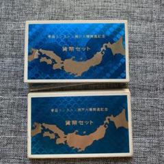 青函トンネル・瀬戸大橋開通記念貨幣セット | 収集ワールド