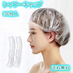 シャワーキャップ 使い捨て 100枚 ヘアキャップ ヘアカラー 白髪染め 大容量のサムネイル