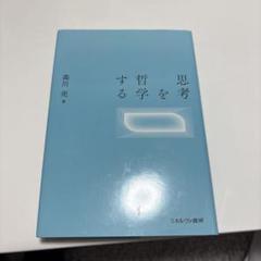 思考を哲学する 森川亮著