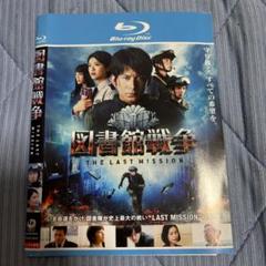 図書館戦争 THE LAST MISSION Blu-ray