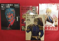 【送料込】テロール教授の怪しい授業　全巻セット　カルロ・ゼン