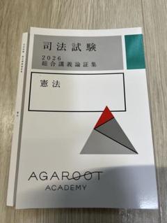 【裁断】アガルート 司法試験　2026 総合講義論証集　憲法