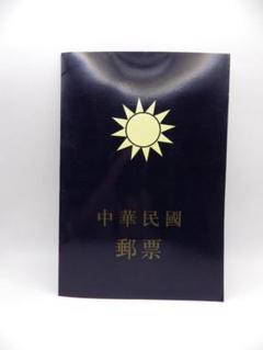 中国の切手帳 中華民国郵政 孫文 廖仲 エンタイヤ 壹分 貮圓 壹捌仟佰圓 五仟
