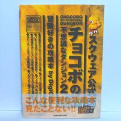 【帯付き】チョコボの不思議なダンジョン解体真書 (攻略本) 初版本 515Mgi+WACL.jpg_BO30,255,255,