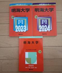赤本　明海大学　2023～2025