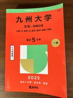 赤本　九州大学　文系　前期日程　医学部　1999年～2019年 20年分 九州大学（理系−前期日程） (2024年版大学入試シリーズ) | 教学