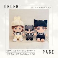 【オーダーページ】 モノトーンコーデ ちびぬい ちびスト はぴぬい すのチル オーダーページ】 モノトーンコーデ ちびぬい ちびスト はぴぬい