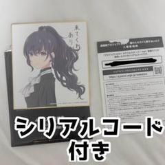 プロセカ 映画入場者特典 色紙 朝比奈まふゆ シリアルコード付き 未使用