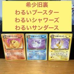 旧裏　まとめ売り　カツラのファイヤー　シャワーズ　わるいサンダース　など　7枚 旧裏 まとめ売り カツラのファイヤー シャワーズ わるい