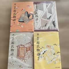 潤一郎訳　源氏物語（巻一〜巻四）