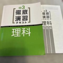 中3 徹底演習テキスト 理科