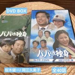 昭和の名作ライブラリー 第81集 パパは独身 コレクターズDVD HD
