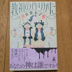 教祖の作りかた