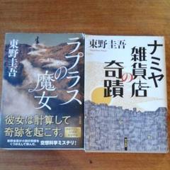 ラプラスの魔女&ナミヤ雑貨店の奇蹟 二冊セット