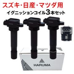 イグニッションコイル 3本セットスズキ用 1年保証 33400-76G21