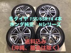 深溝 激安 ホンダ 純正 Nシリーズ 155/65R14 冬タイヤ 4本 送料込 深溝 激安 ホンダ 純正 Nシリーズ 155/65R14 冬タイヤ 4本 送料