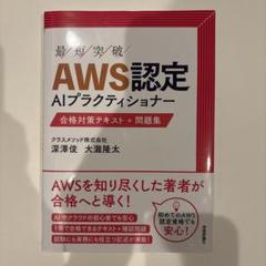 【ほぼ未使用】AWS認定 AIプラクティショナー 合格対策テキスト+問題集