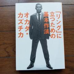 リングに立つための基本作法 オカダ・カズチカ