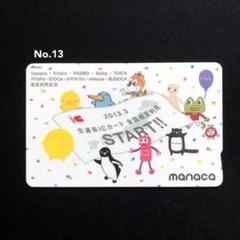No.13【manacaマナカ】全国相互利用START!記念《デポジットのみ》