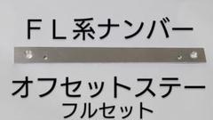 NO.177 FL5 シビック サイドオフセット ナンバーステー フルセット NO.177 FL5 シビック サイドオフセット ナンバーステー フル