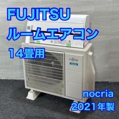 富士通 ルームエアコン 14畳 クーラー ノクリア 一人暮らし 寝室