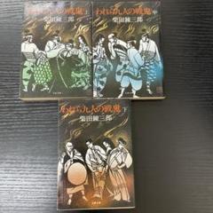 図々しい奴 上下セット 初版 柴田錬三郎 著者検印付き 光風社書店 Amazon.co.jp: 図々しい奴 (集英社文庫 19-G) : 柴田 錬三郎: 本