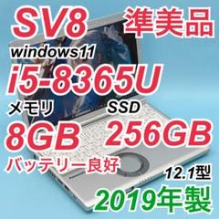 【準美品】671 レッツノートCF-SV8 i5-8365U 8GB 256GB