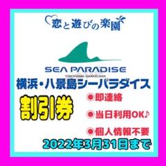 八景島シーパラダイス クーポン 入場券 ワンデーパス チケット 割引券 優待