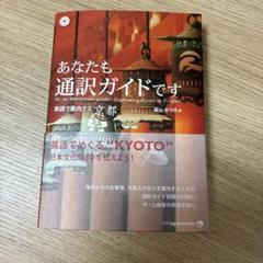 あなたも通訳ガイドです CD付き