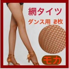 【モカ】2枚セット　網タイツ ダンス用 ストッキング ベリーダンス フラメンコ