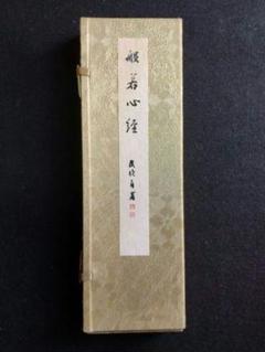 般若心経　民次自署