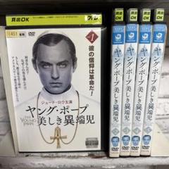海外ドラマ　ヤング・ポープ 美しき異端児 DVD 全5巻セット